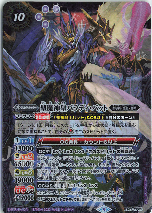 - 聖魔神皇パラディ・バット | 買取 | [BS63]契約編 第4章 ビヨンドエボリューション | バトルスピリッツ