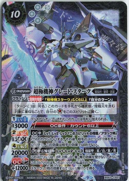 - 超極機神グレート・スターク | 販売 | [BS63]契約編 第4章 ビヨンドエボリューション | バトルスピリッツ
