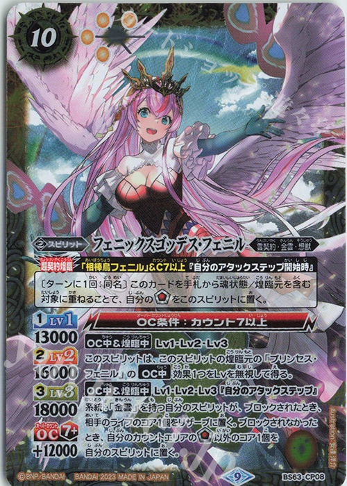 - フェニックスゴッデス・フェニル | 買取 | [BS63]契約編 第4章 ビヨンドエボリューション | バトルスピリッツ