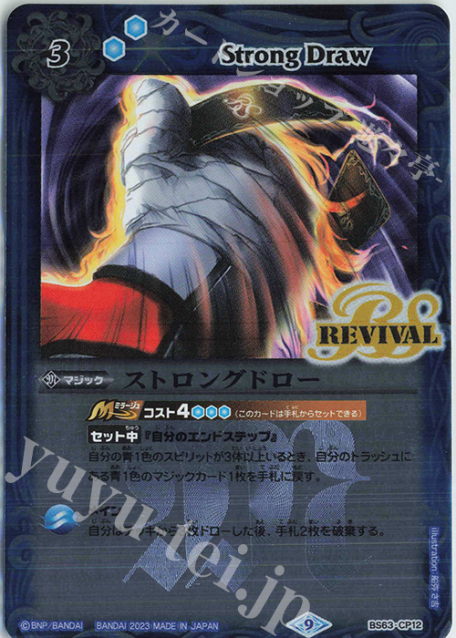 - ストロングドロー | 販売 | [BS63]契約編 第4章 ビヨンドエボリューション | バトルスピリッツ