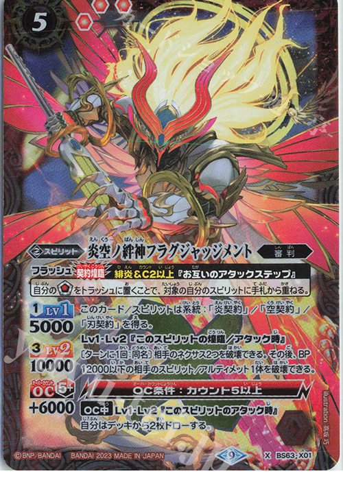 X 炎空ノ絆神フラグジャッジメント | 販売 | [BS63]契約編 第4章 ビヨンドエボリューション | バトルスピリッツ