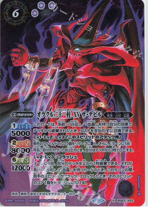X オラクル二十一柱 XV ザ・デビル | 販売 | [BS63]契約編 第4章 ビヨンドエボリューション | バトルスピリッツ