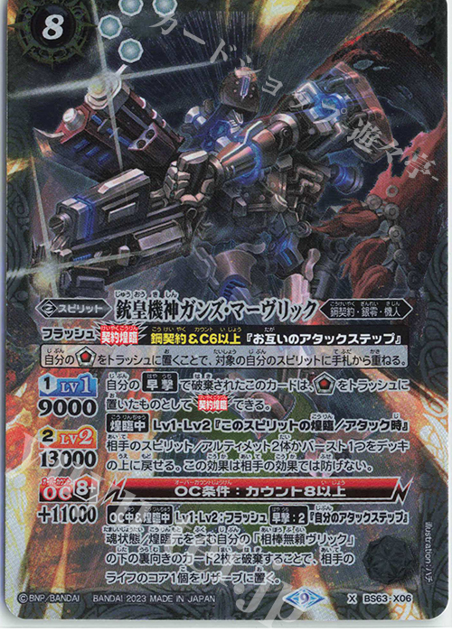 X 銃皇機神ガンズ・マーヴリック | 販売 | [BS63]契約編 第4章 ビヨンドエボリューション | バトルスピリッツ