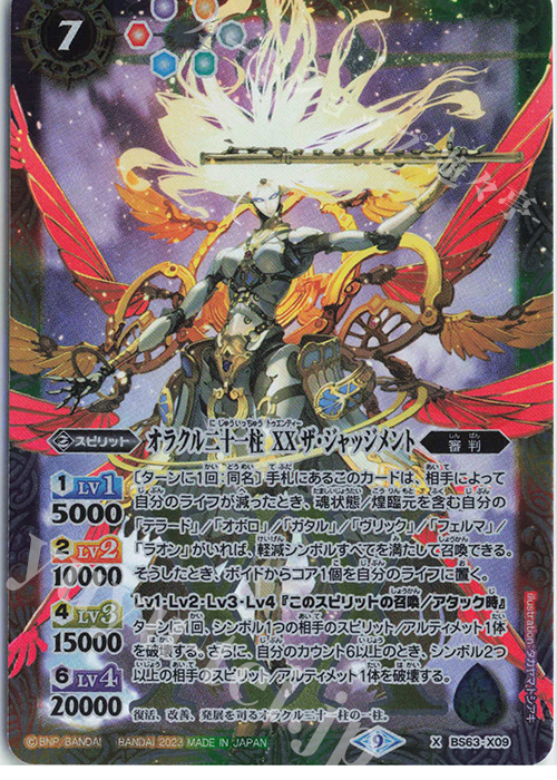 X オラクル二十一柱 XX ザ・ジャッジメント | 販売 | [BS63]契約編 第4章 ビヨンドエボリューション | バトルスピリッツ