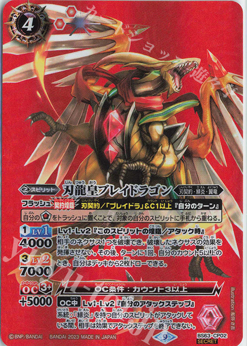 SEC 刃龍皇ブレイドラゴン(SECRET) | 販売 | [BS63]契約編 第4章 ビヨンドエボリューション | バトルスピリッツ