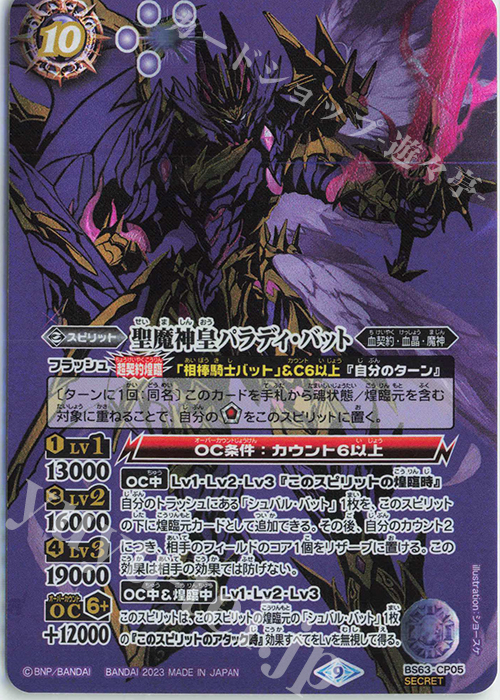SEC 聖魔神皇パラディ・バット(SECRET) | 買取 | [BS63]契約編 第4章 ビヨンドエボリューション | バトルスピリッツ