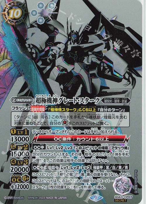 【傷】 SEC 超極機神グレート・スターク(SECRET) | 販売 | [BS63]契約編 第4章 ビヨンドエボリューション | バトルスピリッツ