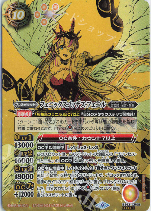 SEC フェニックスゴッデス・フェニル(SECRET) | 買取 | [BS63]契約編 第4章 ビヨンドエボリューション | バトルスピリッツ