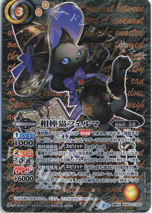 契約X-SEC 相棒猫フェルマ(SECRET) | 買取 | [BS63]契約編 第4章 ビヨンドエボリューション | バトルスピリッツ