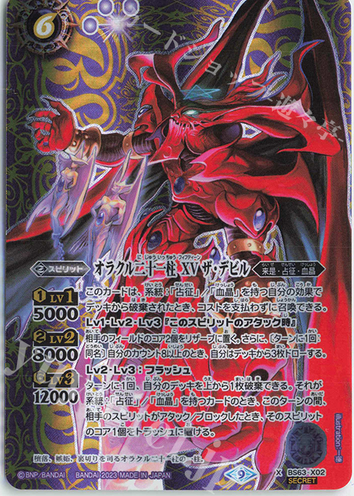 X-SEC オラクル二十一柱 XV ザ・デビル(SECRET) | 販売 | [BS63]契約編 第4章 ビヨンドエボリューション | バトルスピリッツ