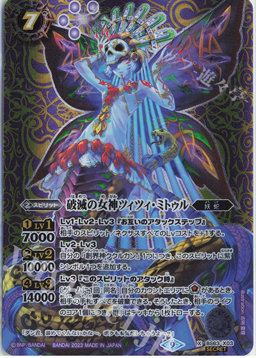 X-SEC 破滅の女神ツィツィ・ミトゥル(SECRET) | 販売 | [BS63]契約編 第4章 ビヨンドエボリューション | バトルスピリッツ