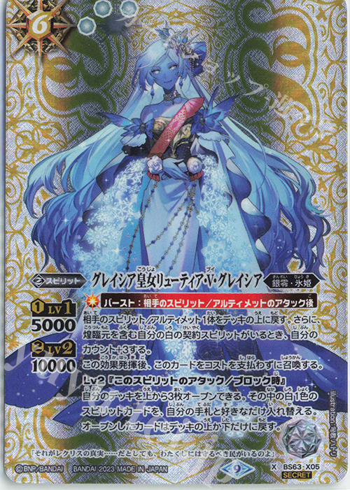 X-SEC グレイシア皇女リューティア・V・グレイシア(SECRET) | 販売 | [BS63]契約編 第4章 ビヨンドエボリューション | バトルスピリッツ
