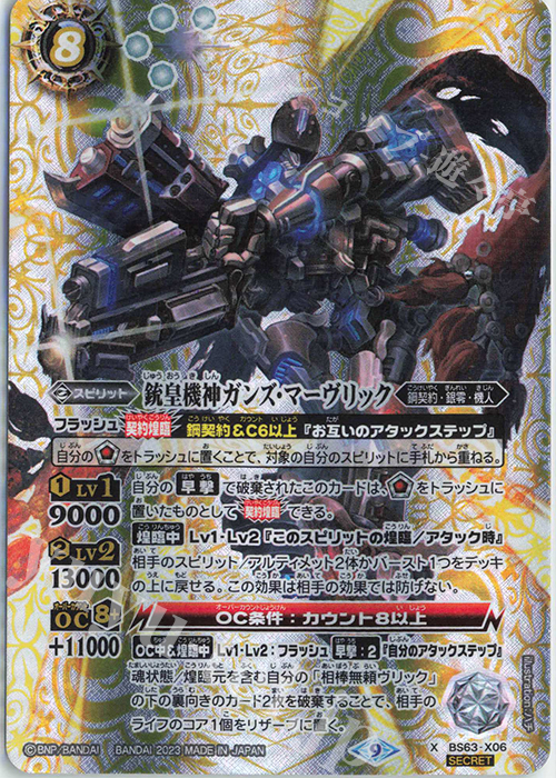X-SEC 銃皇機神ガンズ・マーヴリック(SECRET) | 買取 | [BS63]契約編 第4章 ビヨンドエボリューション | バトルスピリッツ