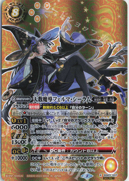 X-SEC 天数魔導フェルマ・シーラム(SECRET) | 買取 | [BS63]契約編 第4章 ビヨンドエボリューション | バトルスピリッツ