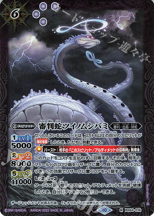 M 審判蛇ツイノムシバミ | 販売 | [BS64]契約編:界 第1章 閃刃 | バトルスピリッツ