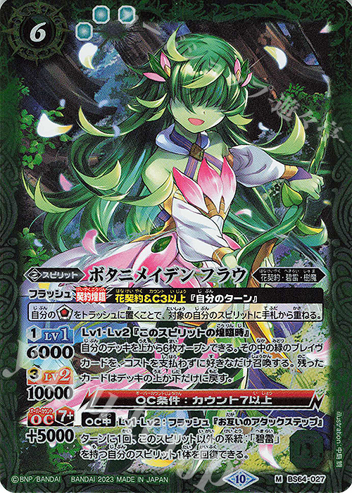 M ボタニメイデン フラウ | 販売 | [BS64]契約編:界 第1章 閃刃 | バトルスピリッツ