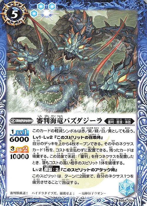 C 審判海竜バズダジーラ | 販売 | [BS64]契約編:界 第1章 閃刃 | バトルスピリッツ