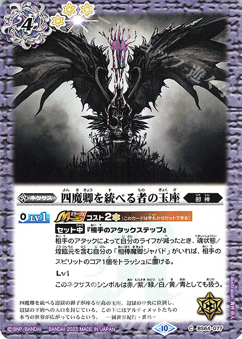 C 四魔卿を統べる者の玉座 | 販売 | [BS64]契約編:界 第1章 閃刃 | バトルスピリッツ