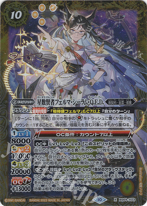 X 星数賢者フェルマ・シーラム・Q.E.D. | 販売 | [BS64]契約編:界 第1章 閃刃 | バトルスピリッツ