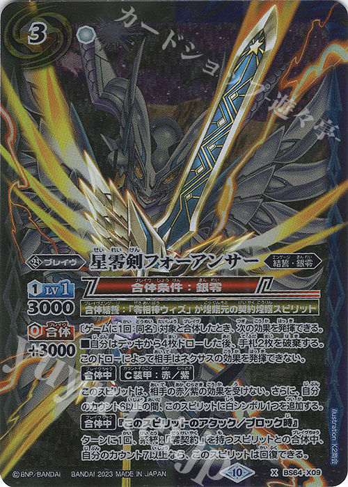 X 星零剣フォーアンサー | 販売 | [BS64]契約編:界 第1章 閃刃 | バトルスピリッツ