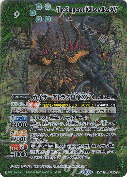 XV カイザーアトラス皇帝XV | 販売 | [BS64]契約編:界 第1章 閃刃 | バトルスピリッツ