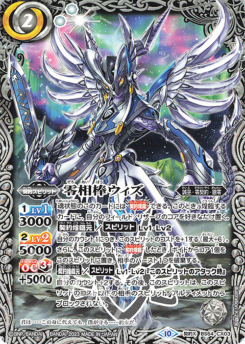 【傷】 契約X 零相棒ウィズ(閃刃スタートボックス収録/2023年度版) | 販売 | [BS64]契約編:界 第1章 閃刃 | バトルスピリッツ