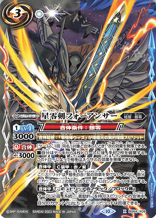 X 星零剣フォーアンサー(閃刃スタートボックス収録/2023年度版) | 販売 | [BS64]契約編:界 第1章 閃刃 | バトルスピリッツ