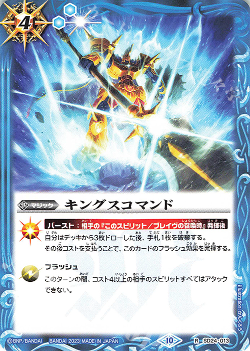 R キングスコマンド(閃刃スタートボックス収録/2023年度版) | 買取 | [BS64]契約編:界 第1章 閃刃 | バトルスピリッツ