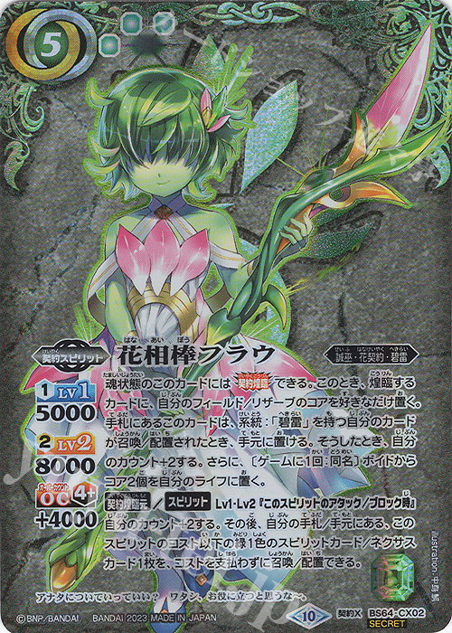 契約X-SEC 花相棒フラウ(SECRET) | 買取 | [BS64]契約編:界 第1章 閃刃 | バトルスピリッツ