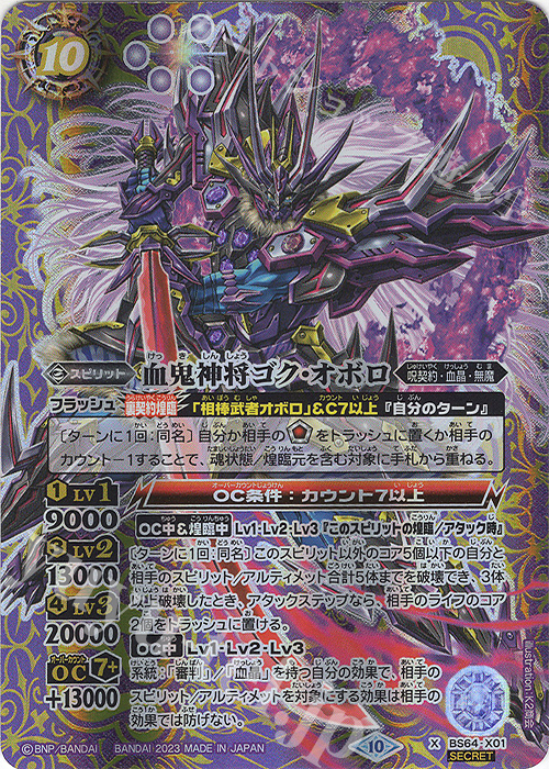 X-SEC 血鬼神将ゴク・オボロ(SECRET) | 買取 | [BS64]契約編:界 第1章 閃刃 | バトルスピリッツ
