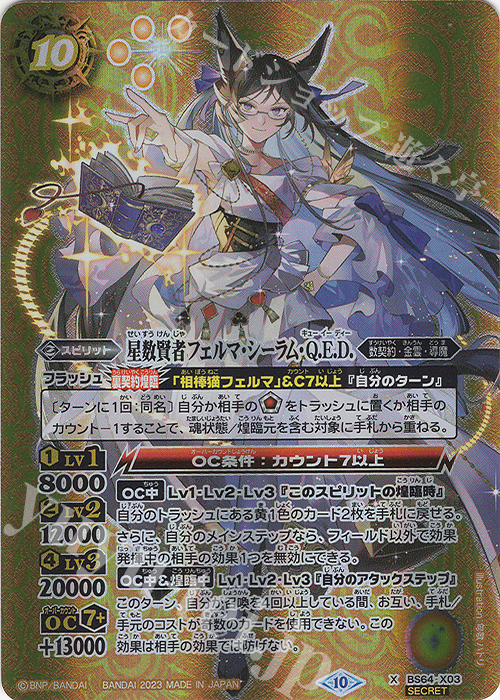 X-SEC 星数賢者フェルマ・シーラム・Q.E.D.(SECRET) | 買取 | [BS64]契約編:界 第1章 閃刃 | バトルスピリッツ