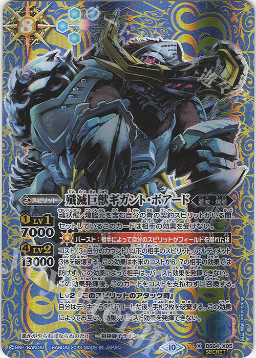 X-SEC 殲滅巨獣ギガント・ボアード(SECRET) | 買取 | [BS64]契約編:界 第1章 閃刃 | バトルスピリッツ
