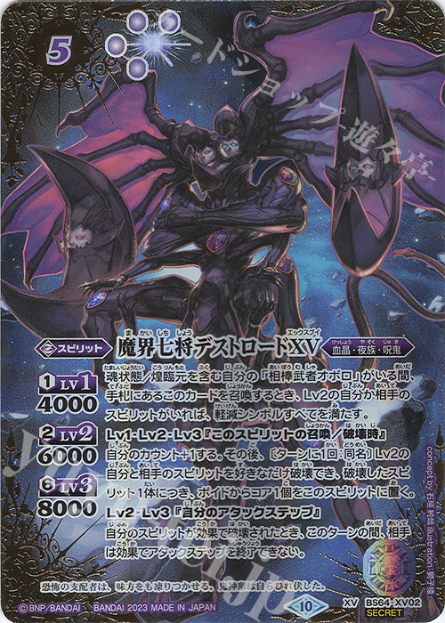 XV-SEC 魔界七将デストロードXV(SECRET) | 買取 | [BS64]契約編:界 第1章 閃刃 | バトルスピリッツ