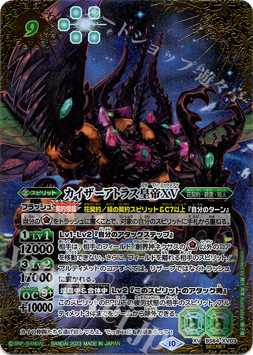 XV-SEC カイザーアトラス皇帝XV(SECRET) | 買取 | [BS64]契約編:界 第1章 閃刃 | バトルスピリッツ