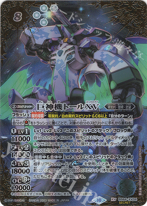 XV-SEC 巨神機トールXV(SECRET) | 販売 | [BS64]契約編:界 第1章 閃刃 | バトルスピリッツ