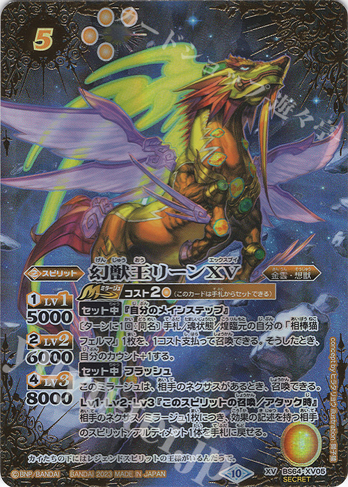 XV-SEC 幻獣王リーンXV(SECRET) | 販売 | [BS64]契約編:界 第1章 閃刃 | バトルスピリッツ