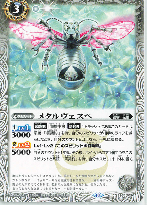 C メタルヴェスペ | 販売 | [BS65]契約編:界 第2章 極争 | バトルスピリッツ