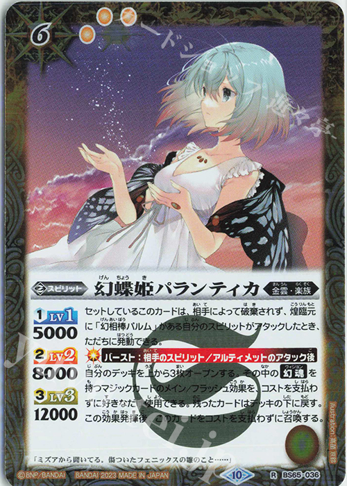 R 幻蝶姫パランティカ | 買取 | [BS65]契約編:界 第2章 極争 | バトルスピリッツ