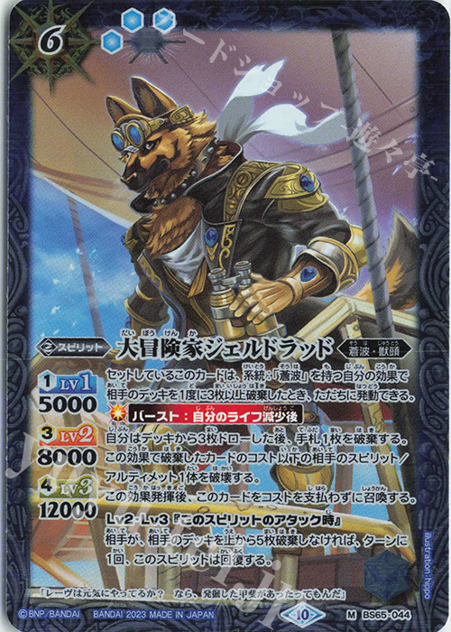 M 大冒険家ジェルドラッド | 販売 | [BS65]契約編:界 第2章 極争 | バトルスピリッツ