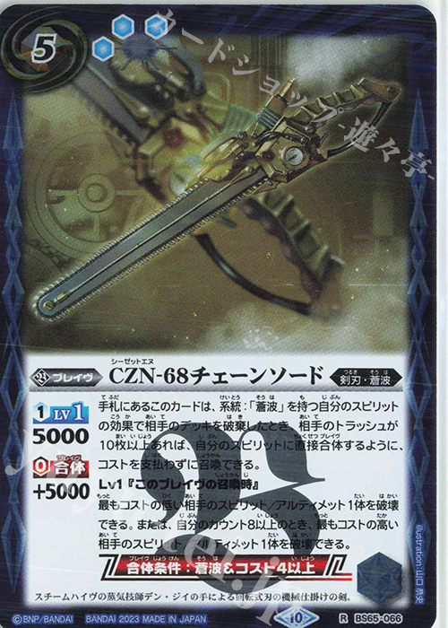 R CZN-68チェーンソード | 販売 | [BS65]契約編:界 第2章 極争 | バトルスピリッツ