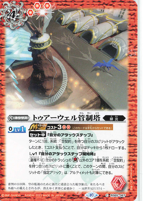 C トゥアーウェル管制塔 | 販売 | [BS65]契約編:界 第2章 極争 | バトルスピリッツ