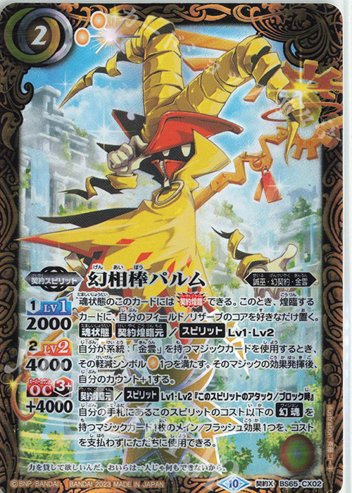 契約X 幻相棒パルム | 販売 | [BS65]契約編:界 第2章 極争 | バトルスピリッツ