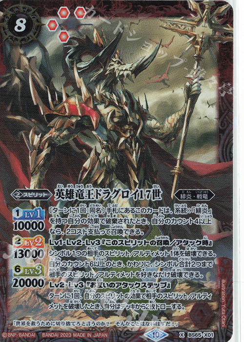 【傷】 X 英雄竜王ドラグロイ17世 | 販売 | [BS65]契約編:界 第2章 極争 | バトルスピリッツ
