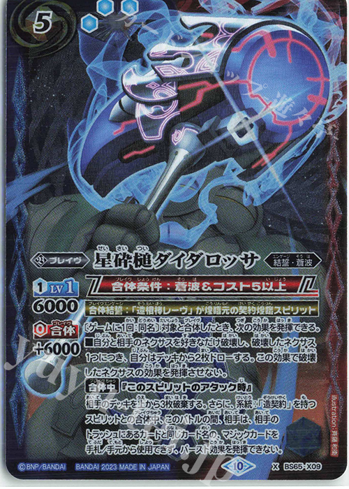 X 星砕槌ダイダロッサ | 販売 | [BS65]契約編:界 第2章 極争 | バトルスピリッツ
