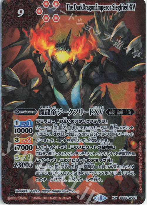 XV 魔龍帝ジークフリードXV | 販売 | [BS65]契約編:界 第2章 極争 | バトルスピリッツ
