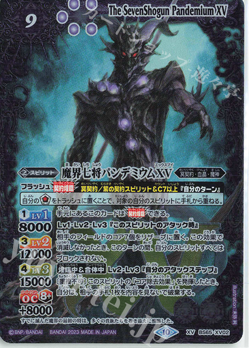 XV 魔界七将パンデミウムXV | 販売 | [BS65]契約編:界 第2章 極争 | バトルスピリッツ
