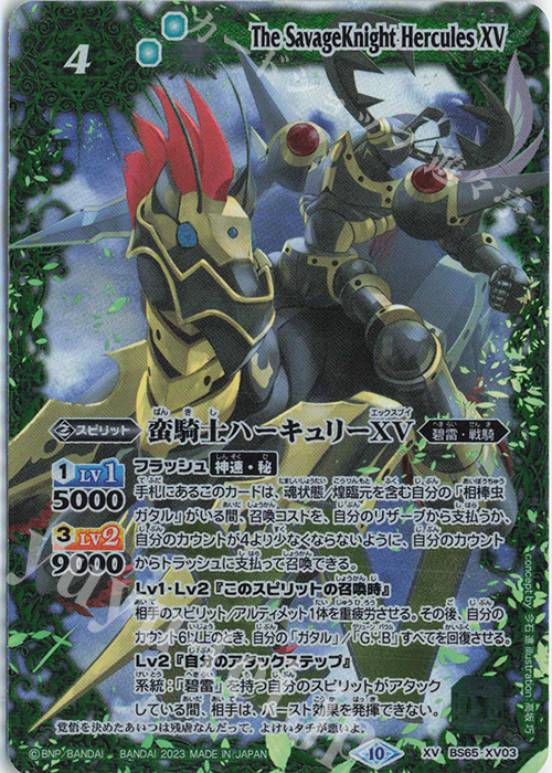 【傷】 XV 蛮騎士ハーキュリーXV | 販売 | [BS65]契約編:界 第2章 極争 | バトルスピリッツ
