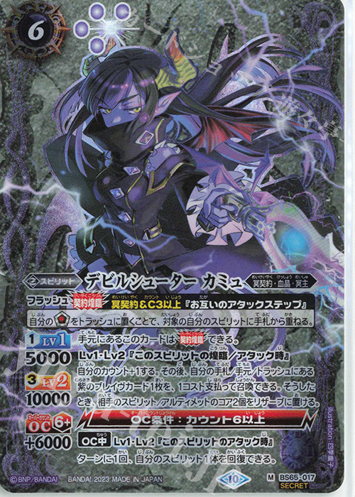 M-SEC デビルシューター カミュ(SECRET) | 販売 | [BS65]契約編:界 第2章 極争 | バトルスピリッツ