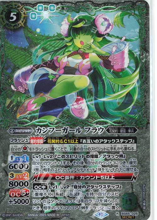 【傷】 R-SEC カンフーガール フラウ(SECRET) | 販売 | [BS65]契約編:界 第2章 極争 | バトルスピリッツ