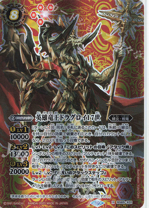 X-SEC 英雄竜王ドラグロイ17世(SECRET) | 買取 | [BS65]契約編:界 第2章 極争 | バトルスピリッツ